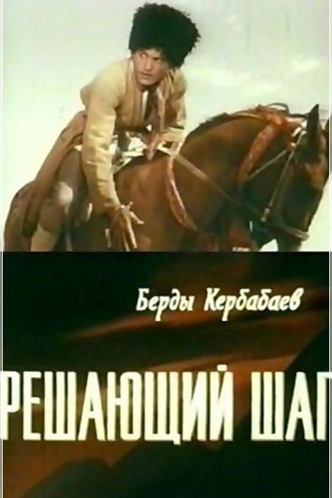 Решающий шаг (1965) VHSRip