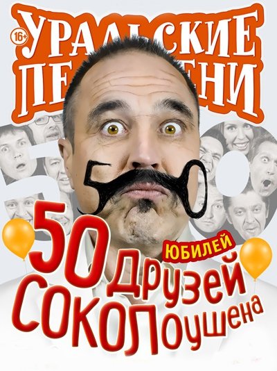 Шоу "Уральские пельмени" «50 Друзей Соколоушена» (2015) WEBRip