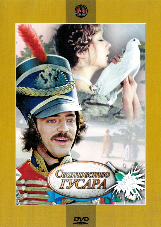 Сватовство гусара (1979) DVDRip