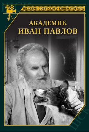 Академик Иван Павлов (1949) DVDRip