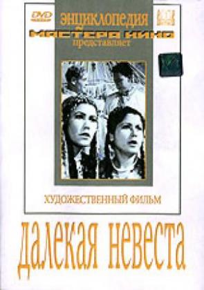 Далекая невеста (1948) DVDRip