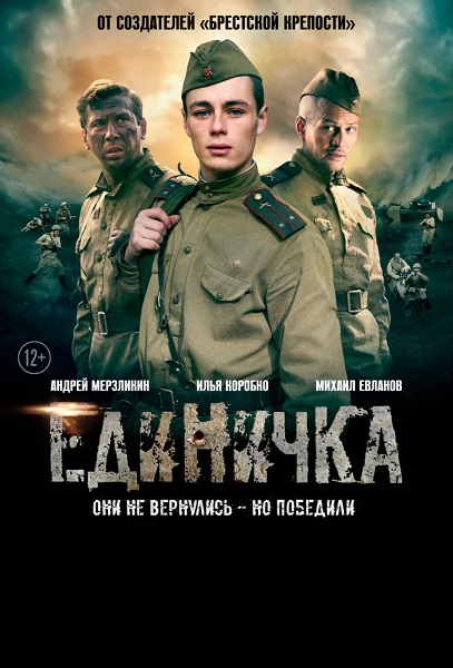 Единичка (2015) DVDRip