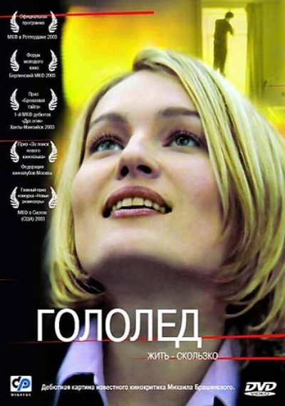 Гололед (2003) DVDRip