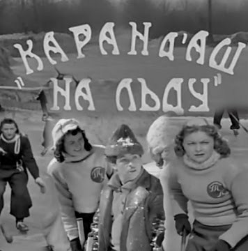 Карандаш на льду (1948) SATRip