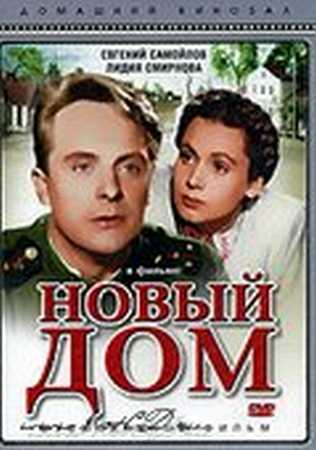Новый дом (1947) DVDRip