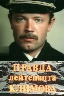 Правда лейтенанта Климова (1981) TVRip