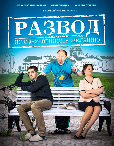 Развод по собственному желанию (2015) WEB-DLRip