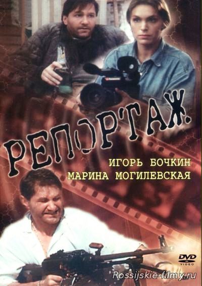 Репортаж (1995) DVDRip