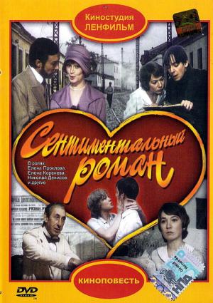 Сентиментальный роман (1976) DVDRip