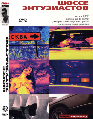 Шоссе Энтузиастов (2002) DVDRip