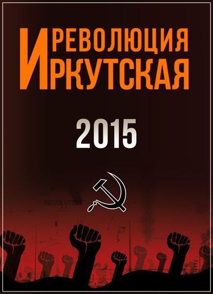 Иркутская революция 2015 (2015) DVDRip