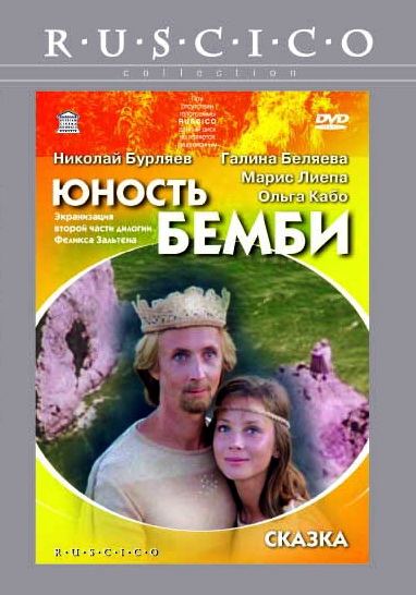 Юность Бемби (1986) DVDRip