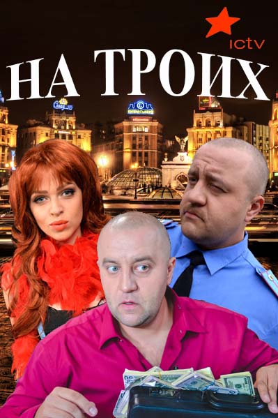 На троих (2015) SATRip