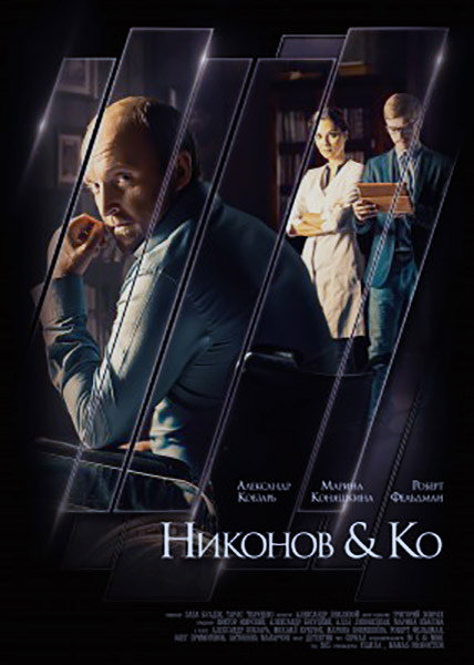 Никонов и Ко (2015) SATRip