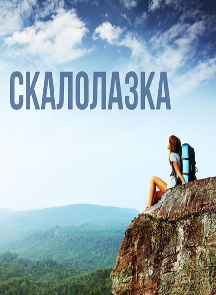 Скалолазка / Рожденная мечтать (2015) WEB-DLRip