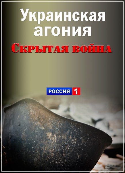 Украинская агония. Скрытая война (2015) SATRip