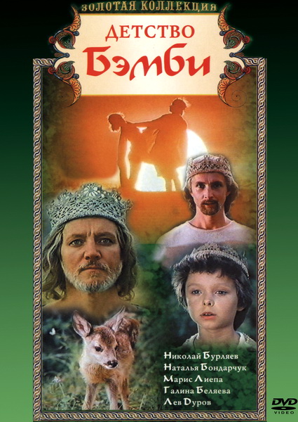 Детство Бемби (1985) DVDRip