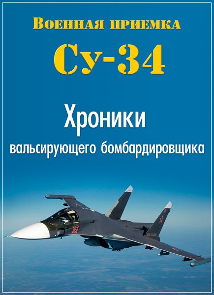 Су-34. Хроники вальсирующего бомбардировщика (2016) SATRip