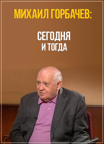 Михаил Горбачев: Сегодня и тогда (2015) HDTVRip