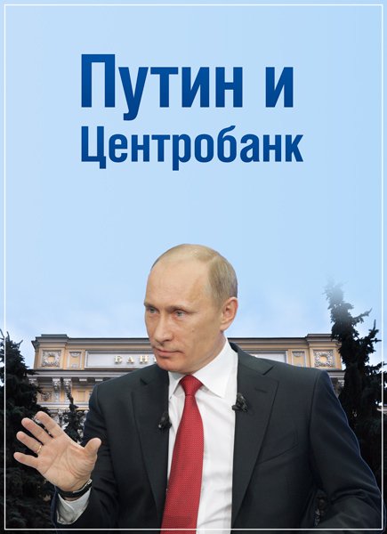 Путин и Центробанк (2016) TVRip