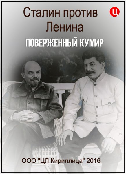 Сталин против Ленина. Поверженный кумир (2016) SATRip