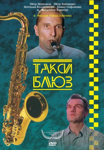 Такси-блюз (1990) DVDRip
