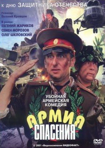 Армия спасения (2000) VHSRip