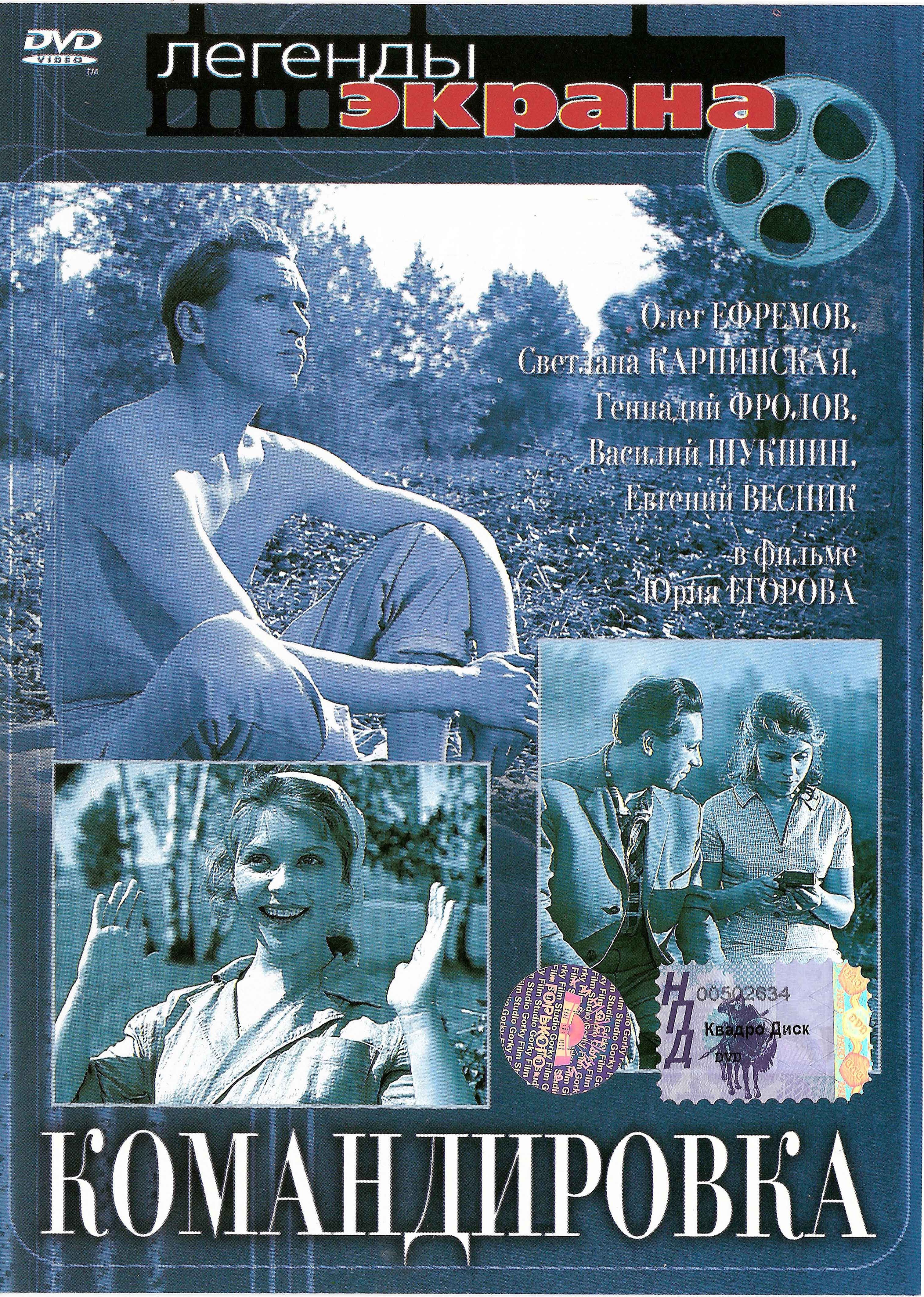 Командировка (1961) DVDRip