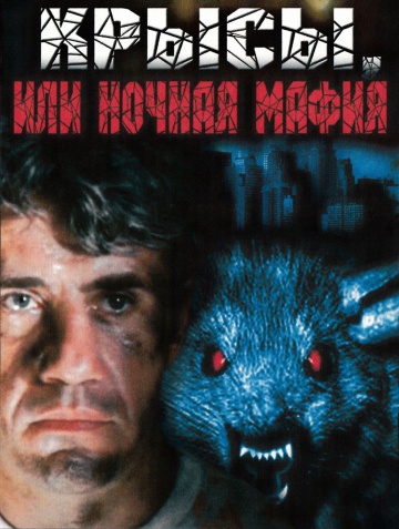 Крысы, или ночная мафия (1991) DVDRip