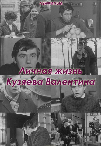 Личная жизнь Кузяева Валентина (1967) SATRip