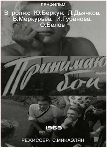 Принимаю бой (1963) VHSRip