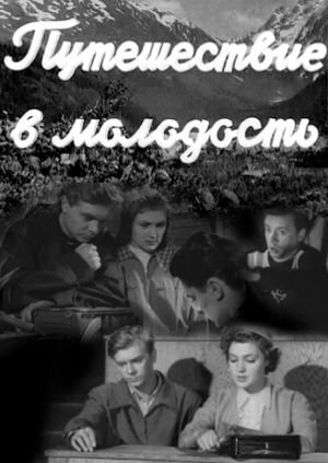 Путешествие в молодость (1956) TVRip
