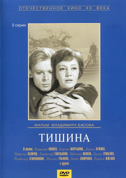 Тишина (1963) DVDRip