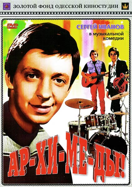 Ар-хи-ме-ды! (1975) DVDRip