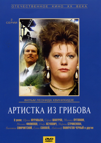 Артистка из Грибова (1988) DVDRip