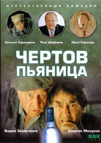 Чертов пьяница (1991) DVDRip