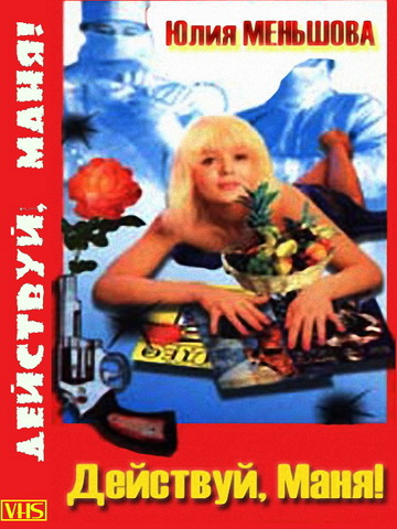 Действуй, Маня! (1991) VHSRip