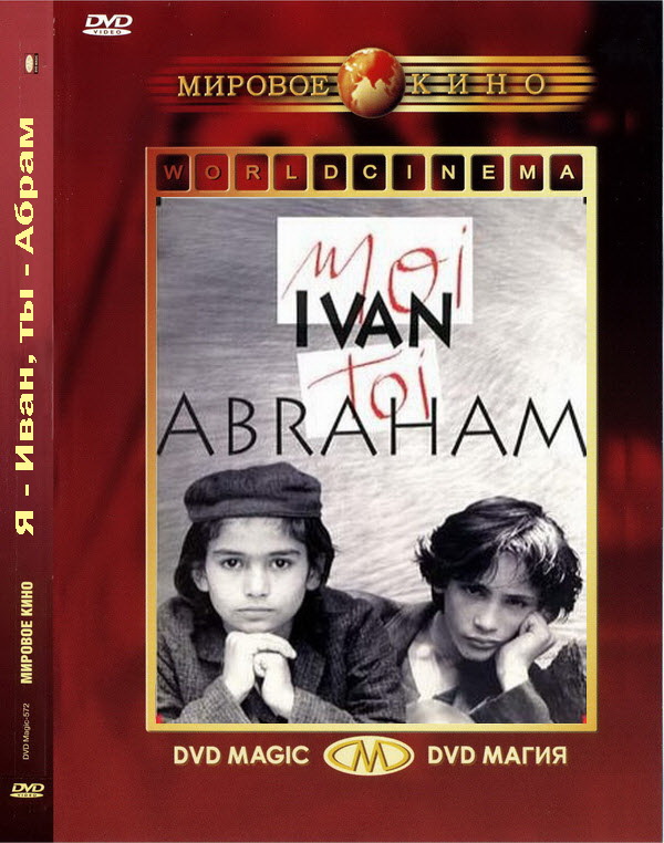 Я - Иван, ты - Абрам (1993) DVDRip