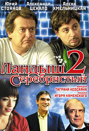 Ландыш серебристый 2 (2004) DVDRip