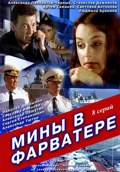 Мины в фарватере (2008) DVDRip