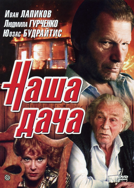 Наша дача (1990) DVDRip