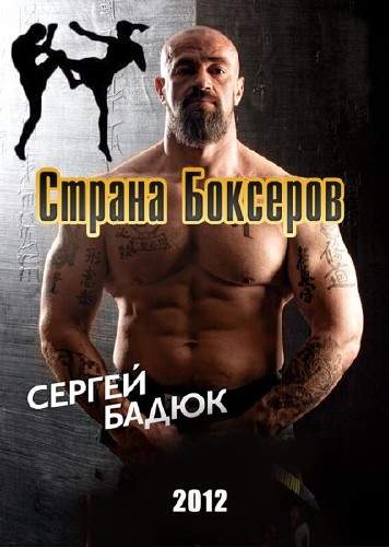 Сергей Бадюк. Страна Боксёров (2012) WEB-DLRip