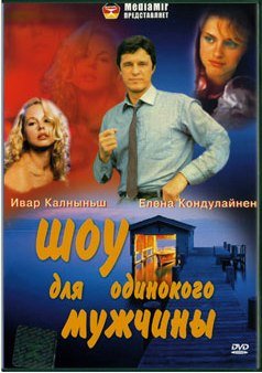 Шоу для одинокого мужчины (1992) TVRip