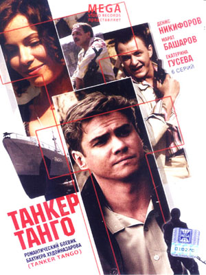 Танкер "Танго" (2006) DVDRip