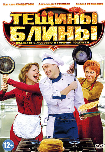 Тёщины блины (2013) SATRip