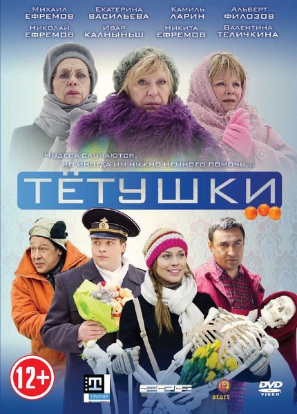 Тётушки (2014)