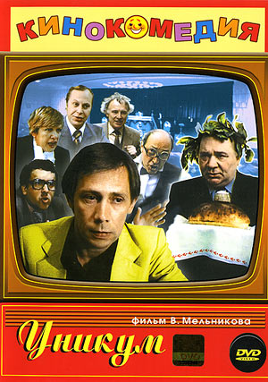 Уникум (1983) DVDRip