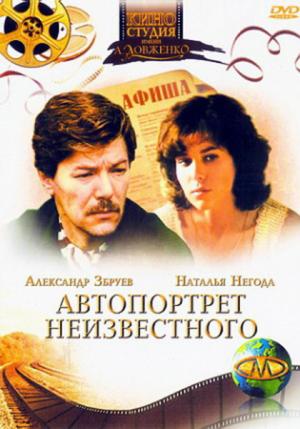 Автопортрет неизвестного (1988) DVDRip