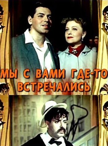 Мы с вами где-то встречались (1954) DVDRip