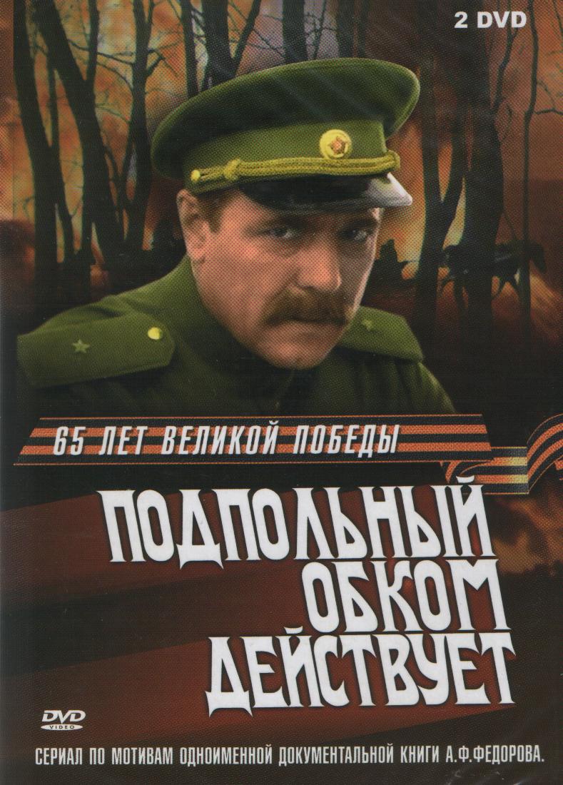 Подпольный обком действует (1978) DVDRip